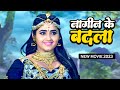 नागिन के बदला || #kajalraghwani का ये फिल्म यूट्यूब पे रि
