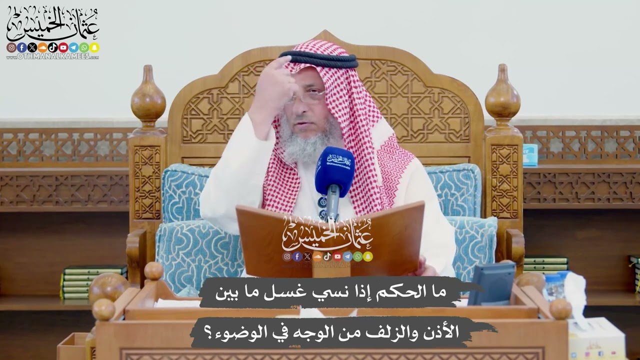 1122 - ما الحكم إذا نسي غسل ما بين الأذن والزلف من الوجه في الوضوء؟ - عثمان الخمي?