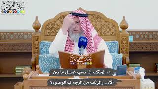 1122 - ما الحكم إذا نسي غسل ما بين الأذن والزلف من الوجه في الوضوء؟ - عثمان الخميس