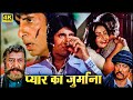 Amitabh got betrayed in love - Bollywood's superhit blockbuster Hindi movie - AMITABH POPULAR MOVIE