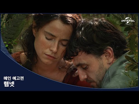 [햄넷] 메인 예고편