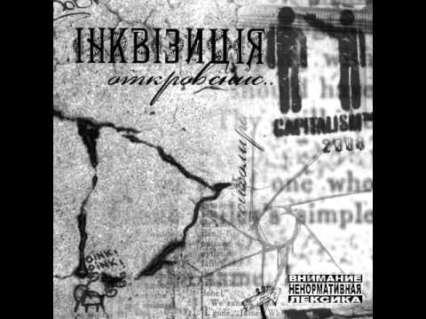 (Ukrainian Rap) Інквізиція - Клітка