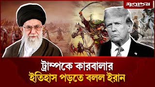 ট্রাম্পকে কা'র'বালার ইতিহাস পড়তে বলল ইরান | Benjamin Netanyahu | Ali Khamenei | Daily Jugantor