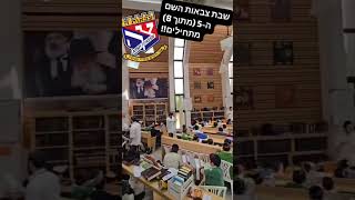 שבת צבאות השם חמישית מתוך 8 שבתות