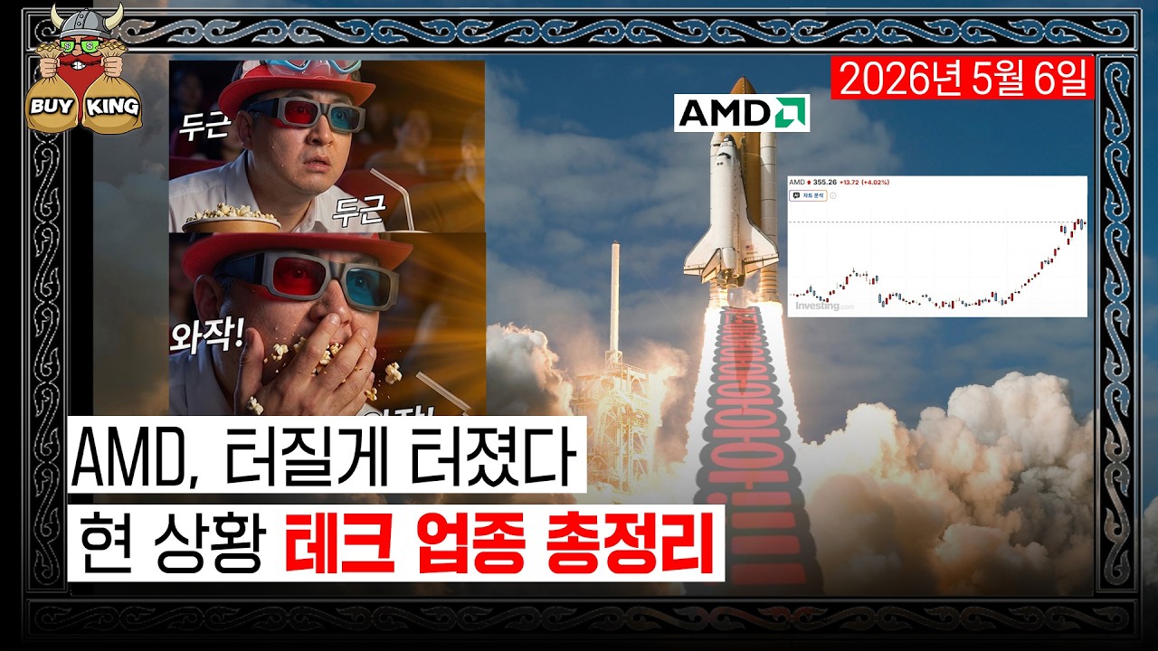 [수요일은 버디버디] AMD, 터질게 터졌다ㅣ현 상황 테크 업종 총정리
