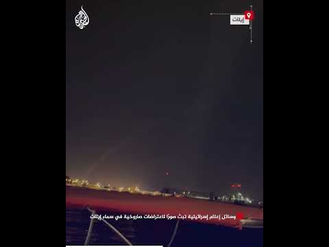 وسائل إعلام إسرائيلية تبث صورًا لاعتراضات صاروخية في سماء إيلات
