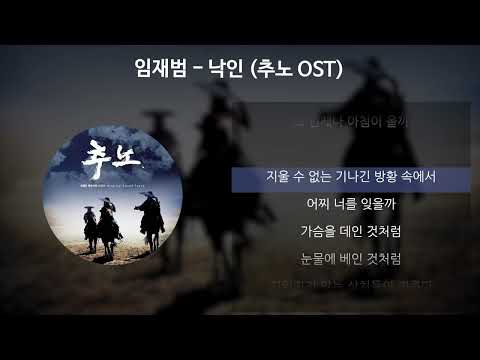 임재범 - 낙인 [추노 OST] [가사/Lyrics]