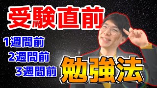 入試直前の勉強の仕方スケジュール～1週間前2週間前3週間前～