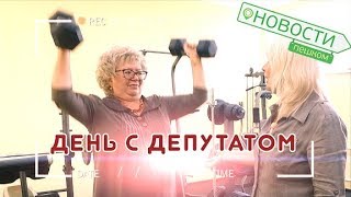 Новости пешком. День с депутатом
