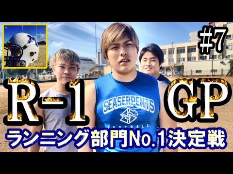 【三重大学アメフト部】第1回：R-1グランプリ（SEASERPENTS物語#7）