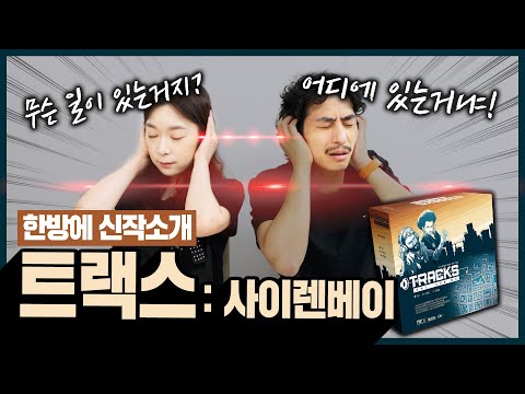 소리로만 범인을 찾아야 하는 신박한 게임!! 