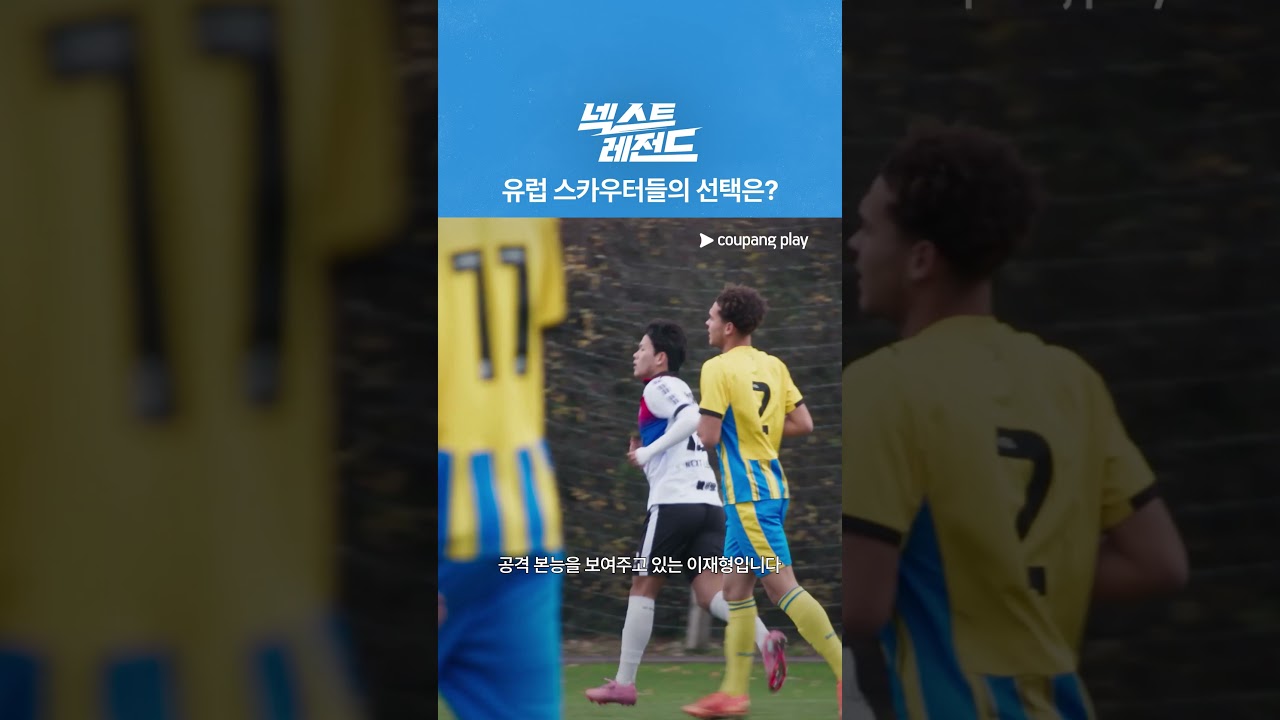 날카로운 스카우터들의 분석 [넥스트 레전드]