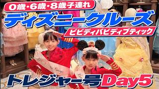 【Day5】ディズニークルーズトレジャー号|2度目の船上ビビディバビディブティック、アクアマウスやプール満喫、Color Spin Dance Party!【0歳・6歳・8歳3人子連れDCL旅行記】