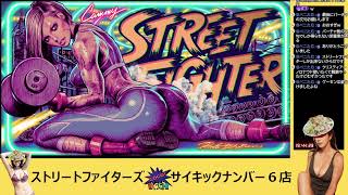 【ダース来店】スト６アレク【ラスト30分だけ見てください】