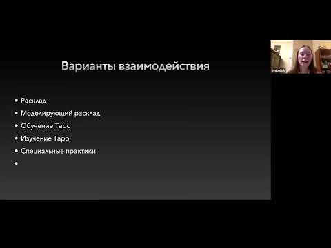Евдокия Нестерова: Теневые архетипы в Таро: могут ли карты помочь в трансформации