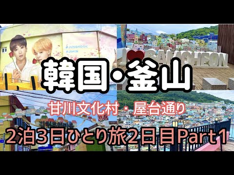 [Coreia/Busan] Viagem solo de 2 noites e 3 dias 1ª noite e 2º dia Parte 1 [Rua Stall/Bupyeong Canton Market/Livraria de segunda mão Bosu-dong/Gamcheon Culture Village] vol.34 #Korea #Busan #Korea trip # Korea trip #Amor