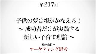 ＜起業マーケティング＞子供の夢を応援する親の形（船ヶ山哲：REMSLILA）