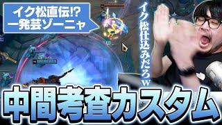生徒たちの成長を見るべく中間考査カスタムを開くk4sen【League of Legends】