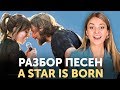 О ЧЕМ ПОЕТ LADY GAGA В ФИЛЬМЕ «ЗВЕЗДА РОДИЛАСЬ». Перевод Shallow и I’ll Never Love Again О ЧЕМ ПОЕТ LADY GAGA В ФИЛЬМЕ «ЗВЕЗДА РОДИЛАСЬ». Перевод Shallow и I’ll Never Love Again