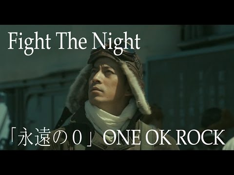 【 高画質 フル MAD】 永遠の0 ONE OK ROCK FIGHT THE NIGHT new アルバム 35xxxv full film eternal zero