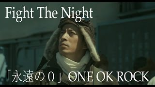 【 高画質 フル MAD】 永遠の0 ONE OK ROCK FIGHT THE NIGHT new アルバム 35xxxv full film eternal zero