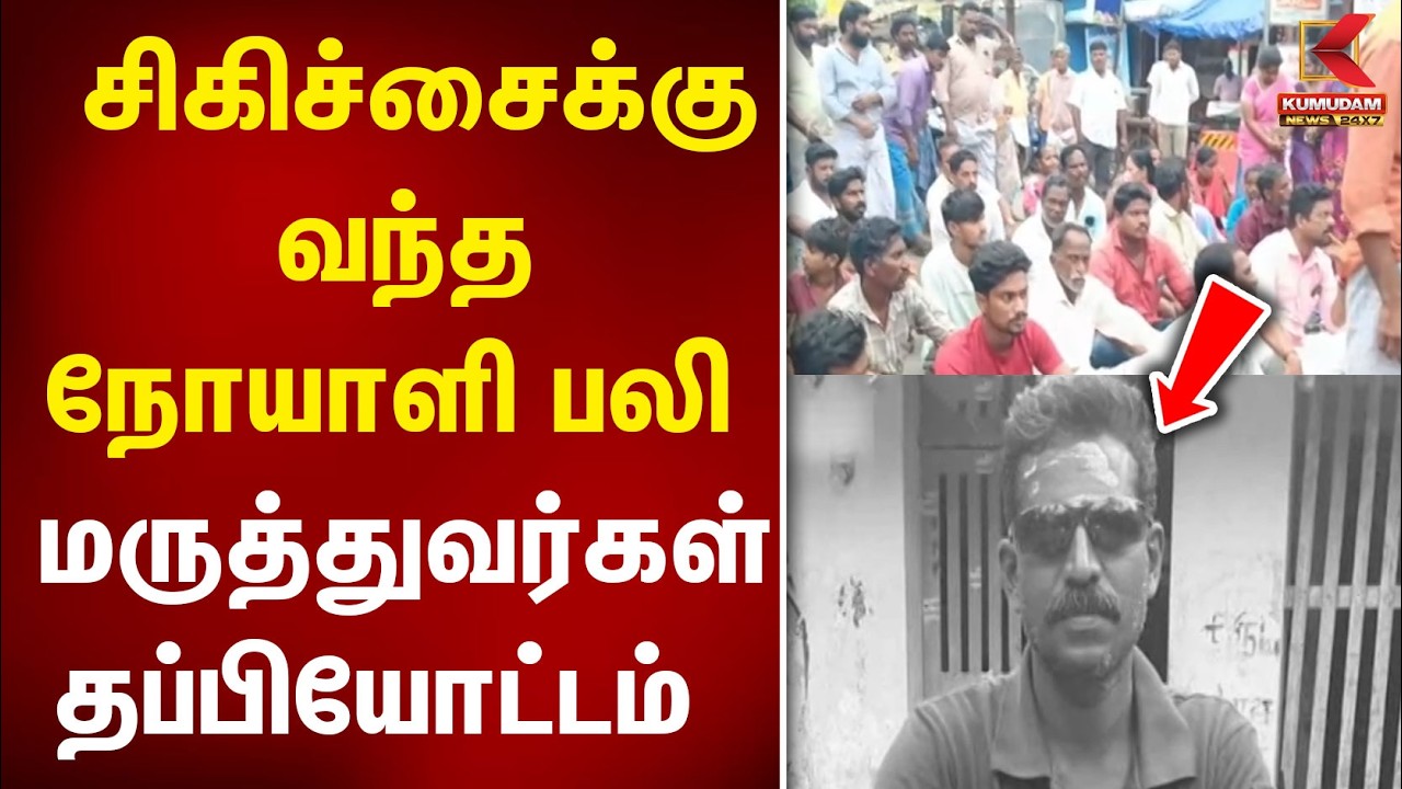 சிகிச்சைக்கு வந்த நோயாளி பலி  மருத்துவர்கள் தப்பியோட்டம்  | Chidambaram | Cuddalore| Wrong Treatment
