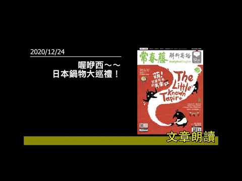解析英語20201224- 喔咿西～～日本鍋物大巡禮！ - Japan Is Crazy about Hot Pot DAY1