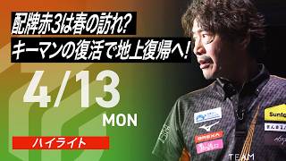 【2026/4/13 ハイライト】#Mリーグ 2025-26｜毎週月/火/木/金/よる7時よりアベマで無料生中継＜公式＞