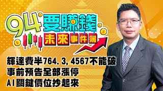 輝達費半764.3,4567不能破