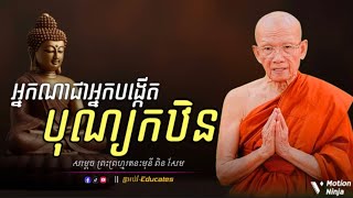 អ្នកណាជាអ្នកបង្កើតបុណ្យកឋិន? ll សម្ដេច ពិន សែម-Pin Sem { អប់រំ-Educates }