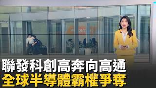 聯發科市值飆破5兆 謝金河力讚"小弟快超越高通" 台積電晶片訂單被瓜分? 蘋果傳牽手英特爾.三星｜台灣要聞20260506｜三立iNEWS