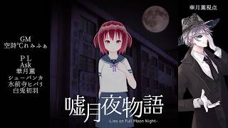 噓月夜物語/華月薫視点【マダミス/ネタバレ注意/GM：空詩℃れみふぁ PL：Ask、華月薫、シューバンカ、水前寺ヒバリ、白兎初羽】