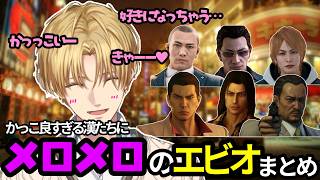 【ネタバレあり】龍が如くスタジオのキャラにメロつきまくるエビオ【エクスアルビオ/にじさんじ/切り抜き】