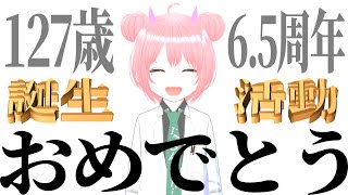 祝！127歳誕生祭＆活動6.5周年記念配信【まゆつな空高 VTuber】