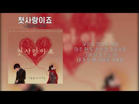 나윤권&아이유 - 첫사랑이죠