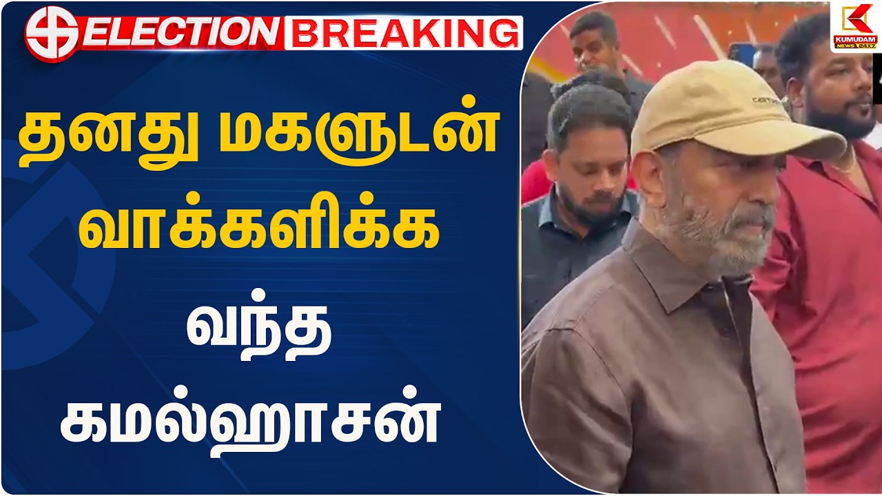 தனது மகளுடன் வாக்களிக்க வந்த கமல் ஹாசன் | Kumudam News