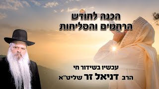 הכנה לחודש הרחמים והסליחות | הרב דניאל זר (הרב דניאל זר) - התמונה מוצגת ישירות מתוך אתר האינטרנט יוטיוב. זכויות היוצרים בתמונה שייכות ליוצרה. קישור קרדיט למקור התוכן נמצא בתוך דף הסרטון