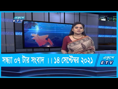 07PM News || একুশের ০৭টার সংবাদ || 14 September 2021 || ETV News