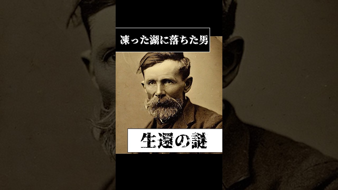 凍った湖に落ちた男は何故か数ヶ月後に生還・・#架空世界の都市伝説