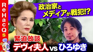 【ひろゆきvsデヴィ夫人】激怒‥国家観なき政治家は去れ？！ガチ放談【リハックマ】