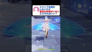 配布キャラでもできる！ジャンプ台強化｜重雲・刻晴なし【原神】