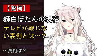 獅白ぼたんに起きた“ある変化”…？