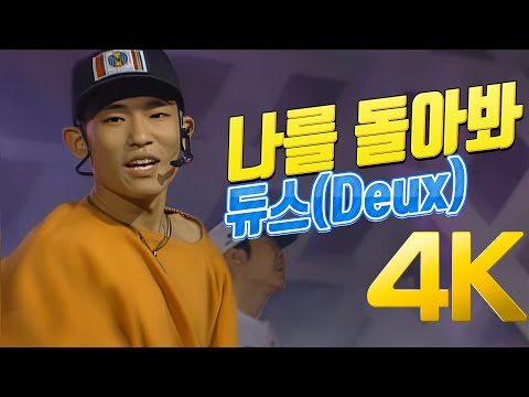 [4K] 듀스(Deux) - 나를 돌아봐 1993 4K AI Upscaling