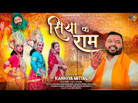 Siya Ke Ram - माता सीता का भजन - Kanhiya Mittal | Sita Navami 2024 | Sita Mata Bhajan
