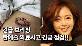 [긴급 브리핑] 한예슬 의료사고 긴급 점검!!