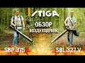 Воздуходувка ранцевая STIGA SBP 375 - видео №1