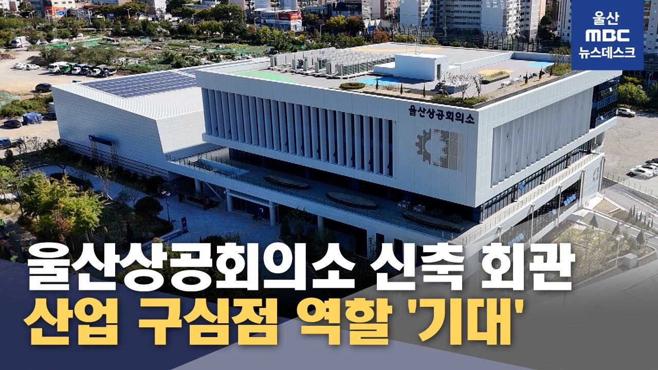 울산상의 서동에서 새 출발‥"MICE 강화" - 뉴스 썸네일 이미지