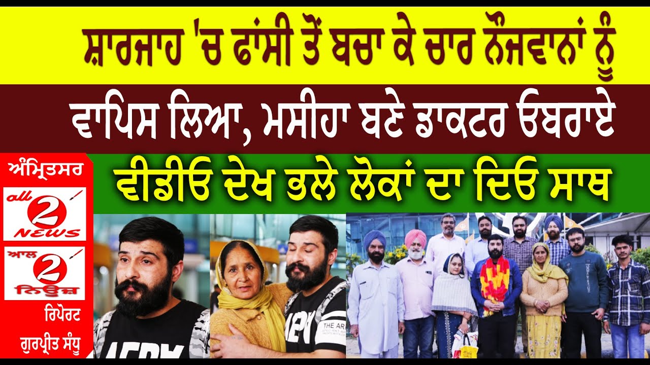 ਸ਼ਾਰਜਾਹ 'ਚ ਫਾਂਸੀ ਤੋਂ ਬਚਾ ਕੇ ਚਾਰ ਨੌਜਵਾਨਾਂ ਨੂੰ  ਵਾਪਿਸ ਲਿਆ, ਮਸੀਹਾ ਬਣੇ ਡਾਕਟਰ ਓਬਰਾਏ