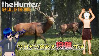今日から始まる狩猟生活【TheHunter】