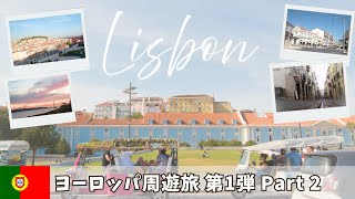 ポルトガル リスボン 連日快晴 レトロなトラムやケーブルカー 美しい音楽 おいしい料理 なんでもあった件 ヨーロッパ周遊旅行 第1弾 2ヶ国目